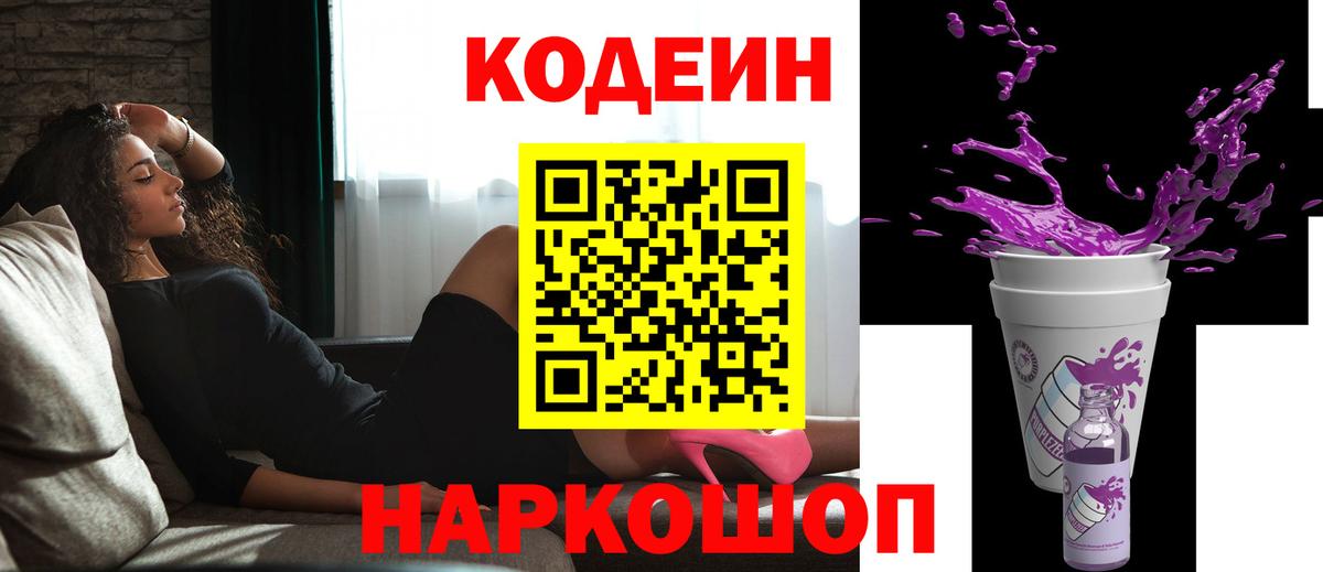 Кодеин напиток Lean (лин)  Вход с VPN  как найти   Тында 